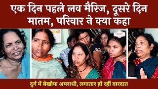 लव मैरिज के दूसरे दिन ही कांड | दुल्हन की वापसी | Durg Murder Case | @tirandaj