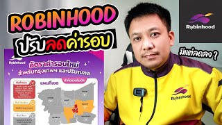 Robinhood ปรับลดค่ารอบใหม่!!