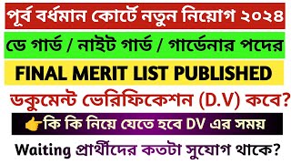 পূর্ব বর্ধমান কোর্টে নিয়োগ ২০২৪ / ডে গার্ড, নাইট গার্ড এবং গার্ডেনার পদের Final Merit List প্রকাশ