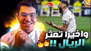 رده فعل⚪️  | و اخيرا ريال مدريد يتعثر ويشعل المنافسة ع الدوري .. ((بنزيما 🤕 ! ))