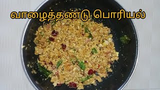 சுவையான வாழைத்தண்டு பொரியல் செய்வது எப்படி / vaalaithandu poriyal/vaalaithandu stem recipe