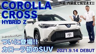 【カローラクロス外装・内装全て見せます！】トヨタの新型SUV 誕生