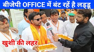 बीजेपी OFFICE में बंट रहें है लड्डू | खुशी की लहर 🔥