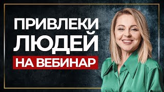 Как собрать людей на вебинар? | Люди на вебинар без трафика