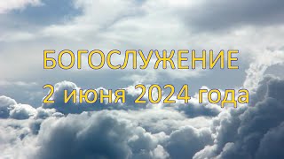 Богослужение 2 июня  2024 года