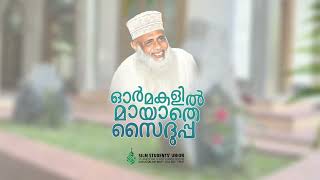 സൈദുപ്പ അനുസ്മരണ ഗാനം.| lyrics & vocal by NAFIH OP | PRESENTED BY SILM STUDENTS UNION |DARUSSALAM|