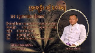 ភ្លេងការ ៖ រូបកាយឥតខ្លឹមសារ - លោក ឯក សុីនដន​ | Roubkay Orth Klimsar - Mr. EK SINDORN