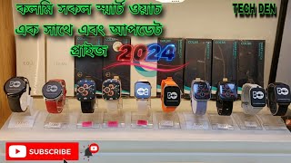 Colmi সকল Smartwatch এর বর্তমান আপডেট প্রাইস Video 2024 || Future Tech Bangladesh || Tech Den