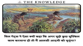 बिल गेट्स ने ऐसा क्यों कहा कि अगर मुझे कुछ मुश्किल काम करवाना हो तो मैं आलसी आदमी को चुनूंगा?