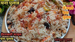 बनाये हैदराबादी स्टाइल खुसबूदार चटपटा चना पुलाव | Chana Pulao 😋😋 | Chana Pulao Recipe |