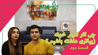 چگونه خونه زیبا تری داشته باشیم؟