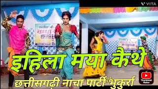 इहला मया कैथे ll छत्तीसगढ़ी नाचा पार्टी भुकुर्रा ll cg nachagammat video ll cg dance ll