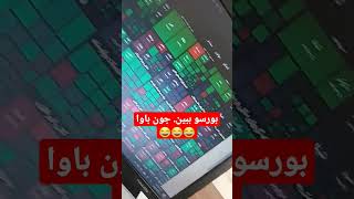 بورس مثبته. ولی الان زمان خرید نیست.