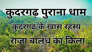 कुदरगढ़ पुराना धाम। राजा बालम का गुफा और किला। Kudargarh Surajpur Chhattisgarh | PraveenRajwadevlogs