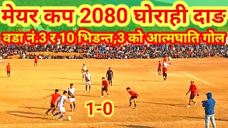 Ward No 3 Ra 10 ko khel||Mayor Cup 2080 Ghorahi||Dang||Nepal🇳🇵||