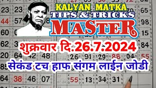 KALYAN MATKA TIPS AND TRICKS MASTER TODAY 26.7.2024 KALYAN TODAY TEBLE TRICK LINE JODI