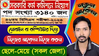 46th BCS Job Circular 2023-24 | How to apply BCS Job Circular Online Application 2023 | ৪৬তম বিসিএস