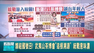 誇大"赴中發展好"誘騙台年輕人 官員:養套殺手法類祖國號召! 武夷山茶博會"追根溯源" 統戰意味濃｜記者 馬郁雯｜台灣要聞20241216｜三立iNEWS