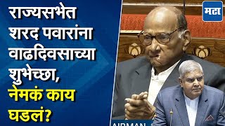 Sharad Pawar Birthday | राज्यसभेत शरद पवारांना वाढदिवसाच्या शुभेच्छा देताना जगदीप धनखड काय म्हणाले?