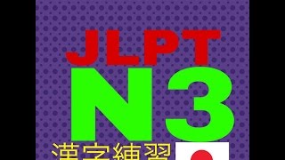 JLPT kanji N3 part 4