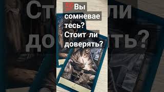 🤔❓ Стоит ли доверять ему/ей?