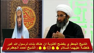 الشيخ الجعفري يفضح أكذوبة ان هناك بنات لرسول الله غير فاطمة عليهما السلام 🔥🔥😡🔥🔥: الشيخ احمد الجعفري