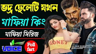 ভদ্র ছেলে যখন মাফিয়া কিং॥ সকল পর্ব ॥ full part ॥ মাফিয়া সিরিয। নতুন ছদ্দবেশী মাফিয়া গল্প