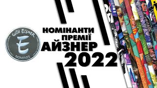 Айзнер 2022. Номінанти / Eisner Award 2022. Nominee