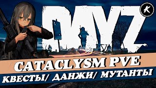 DAYZ | ПРОЕКТ CATACLYSM PVE | КВЕСТЫ, МУТАНТЫ, ДАНЖИ #dayz