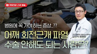 어깨 회전근개 파열 수술 안해도 되는 사람? 회전근개파열 증상과 수술  FAQ까지ㅣ 가자연세병원 고민석 병원장 #rotatorcuffinjury  #rotatorcufftear