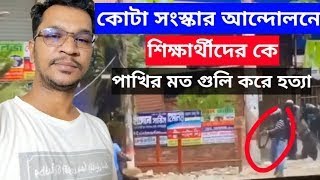 কোটা সংস্কার আন্দোলনে শিক্ষার্থীদের উপর পুলিশের গুলি | KOTA ANDOLON | কোটা সংস্কার আন্দোলন ২০২৪