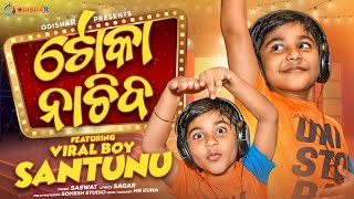 Toka Nachiba ¦ Viral Boy Santunu ¦ Odia Video ¦ New Odia Dance Song 2022 ¦ OdishaR