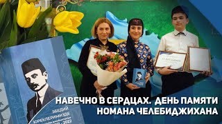 Навечно в сердцах. День памяти Номана Челебиджихана