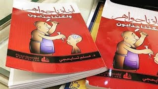 (أطفالنا) 37- تلخيص كتاب أبناؤنا جواهر لكننا حدادون / د. مسلم تسابحجي