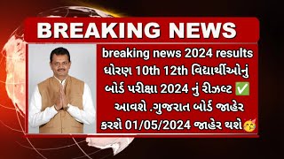 GSEB 10th 12th results declared 2024🎉breaking news/GSEB 10th 12th Big update board exam result #gseb