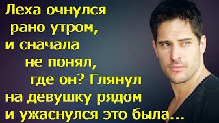 Леха очнулся рано утром, и сначала не понял, где он? Глянул на девушку рядом и ужаснулся это была...