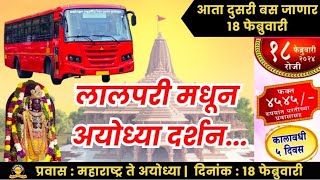 Jay Shri Ram | Dhule to Ayodhya MSRTC Bus Journey | अयोध्या दर्शन यात्रा | धुळे ते अयोध्या दर्शन बस