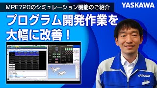 【安川電機】プログラミングツールMPE720のシミュレーション機能のご紹介