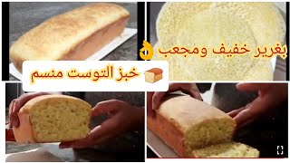 تحضير 🍞 خبز التوست بطريقة مبسطة وسهلة /بغرير ناجح مليون بالمءة#👌🥪👍