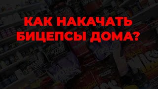 Как накачать бицепсы дома?