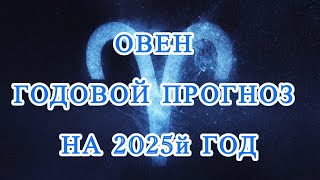 ГОДОВОЙ ПРОГНОЗ. 2025-й  ГОД. ЗНАК ОВЕН. ТАРО