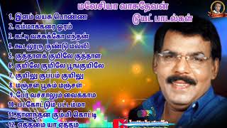 malaysis vasudevan songs மலேசிய வாசுதேவன் டூயட் பாடல்கள் 🎧