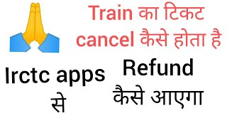 How to cancel train ticket online l Irctc Ticket cancel kaise kare l How to get  refund process