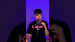 Битбокс для Киры 🔥