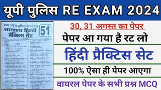 Upp Hindi Mock Test।30 ,31 के प्रश्न।Up Police Hindi Practice Set ।Up Constable Re Exam