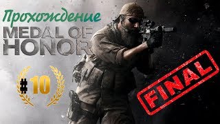 Прохождение Medal of Honor 2010 #10. Финал | crazymanivan