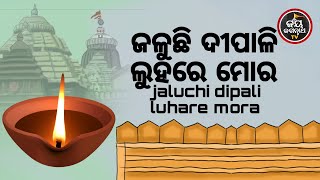 ଜଳୁଛି ଦୀପାଳି ଲୁହରେ ମୋର | ପଣ୍ଡିତ ଭଜରାମ ଶତପଥି | JAY JAGANNATH TV