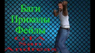 Баги, приколы, фейлы в GTA San Andreas