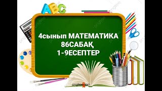 4сынып Математика 86сабақ 1-9есеп#4сынып #математикауйжумысы #4сыныпматематика