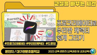 프로크리에이터로 우리반 캐릭터 쉽게 그리기